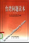 台湾问题读本  试用本 封面