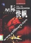 星际快帆 封面