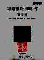 耶路撒冷3000年  石与灵 封面