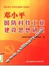 邓小平国防科技工业建设思想研究 封面