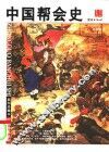 中国帮会史 封面
