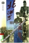 北洋军阀战争演义  上 封面