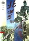 北洋军阀战争演义  下 封面