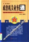 政治机关业务通 封面