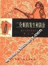 二化螟的发生和防治 封面
