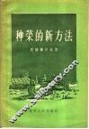 种菜的新方法 封面