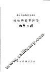 苏联中等农业技术学校  植物病虫害防治教学大纲 封面