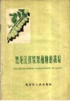 黑龙江省浆果植物的栽培 封面