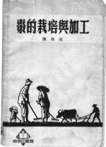 枣的栽培与加工 封面