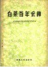 白菜当年采种 封面