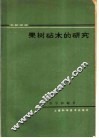 果树砧木的研究  文献综述 封面
