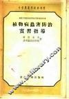 苏联中等农业技术学校教科书和教学参考书  植物病虫害防治实习指导 封面