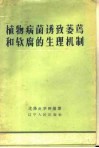 植物病菌诱致萎蔫和软腐的生理机制 封面