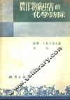 农作物病虫害的化学防除 封面