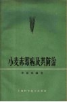 小麦赤霉病及其防治 封面