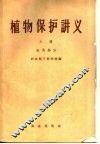植物保护讲义  上  虫害部分 封面