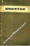 植物病理学基础 封面