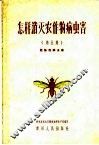 怎样消灭农作物病虫害  第5集  危险性病虫害 封面