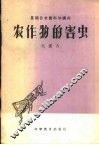 农作物的害虫 封面