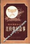 红铃虫的故事 封面