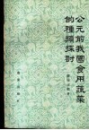 公元前我国食用蔬菜的种类探讨 封面