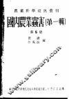国内农业虫害  第1辑 封面