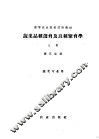 高等农业院校试用教材  蔬菜品种选育及良种繁育学  上  蔬菜专业用 封面