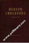 湖北省农作物主要病虫害及其防治 封面