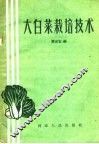 大白菜栽培技术 封面