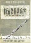 防治农作物病害 封面
