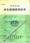 水生植物栽培技术 封面