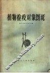 植物检疫对象图说 封面