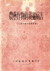 农艺作物的线虫病害 封面