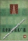 农业科学技术广播  第1册 封面