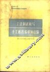 土法制纸板与手工纸技术革新经验 封面