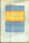提高圆网造纸机生产能力的经验 封面