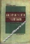 造纸工业大搞“小土群”和“大洋群”的经验  1958年11月全国造纸厂厂长会议资料 封面