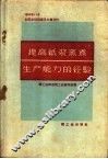 提高纸浆蒸煮生产能力的经验 封面