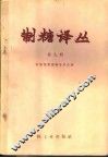 制糖译丛  第9辑 封面