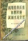 利用竹草纤维和树枝桠试制水泥袋纸 封面