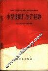 小型造纸厂生产经验 封面