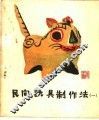 民间玩具制作法  第1辑 封面