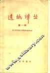 造纸译丛  第1辑 封面