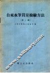 自来水笔质量检验方法  第2辑 封面