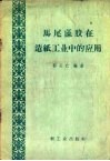 马尾藻胶在造纸工业中的应用 封面