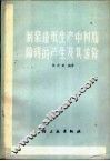 制浆造纸生产中树脂障碍的产生及其消除 封面