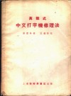 万能式中文打字机修理法 封面