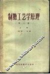 制糖工艺学原理  第2卷  上 封面