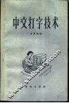 中文打字技术 封面