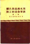 罐头食品和水果加工的设备革新  第1辑 封面